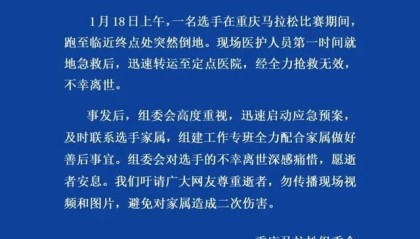 乐玩体育官方网站-重庆马拉松通报：一名选手突然倒地，不幸离世