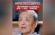 乐玩体育登录入口-亿万国人破防！90岁院士平静宣布，中国导弹从此没有任何死角！