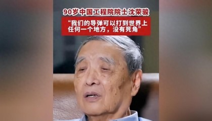 乐玩体育登录入口-亿万国人破防！90岁院士平静宣布，中国导弹从此没有任何死角！